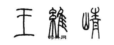 陈墨王维峥篆书个性签名怎么写