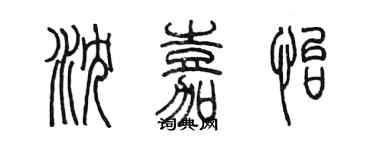 陈墨沈嘉怡篆书个性签名怎么写