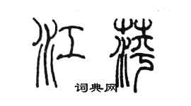 陈墨江萍篆书个性签名怎么写