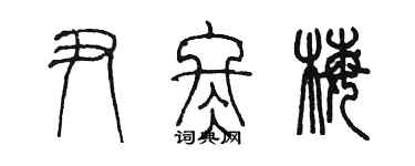 陈墨尹冬梅篆书个性签名怎么写