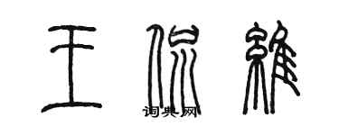 陈墨王侃维篆书个性签名怎么写