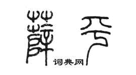 陈墨薛平篆书个性签名怎么写