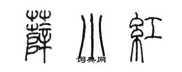 陈墨薛小红篆书个性签名怎么写