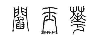 陈墨阎玉华篆书个性签名怎么写