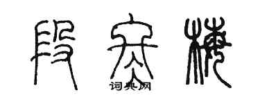 陈墨段冬梅篆书个性签名怎么写