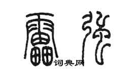 陈墨雷强篆书个性签名怎么写