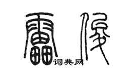 陈墨雷俊篆书个性签名怎么写