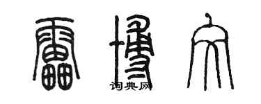 陈墨雷博文篆书个性签名怎么写