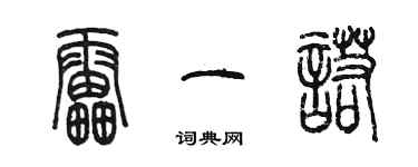陈墨雷一诺篆书个性签名怎么写