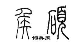 陈墨侯硕篆书个性签名怎么写