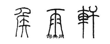 陈墨侯雨轩篆书个性签名怎么写