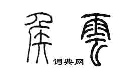 陈墨侯云篆书个性签名怎么写