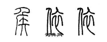 陈墨侯依依篆书个性签名怎么写