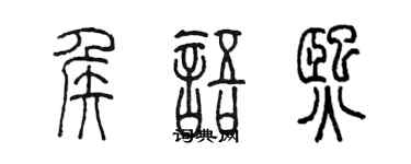 陈墨侯语熙篆书个性签名怎么写