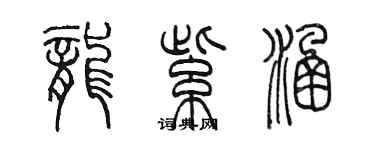 陈墨龙紫涵篆书个性签名怎么写