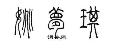 陈墨姚梦琪篆书个性签名怎么写