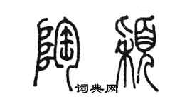 陈墨陶颖篆书个性签名怎么写