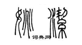 陈墨姚洁篆书个性签名怎么写