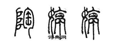 陈墨陶婷婷篆书个性签名怎么写