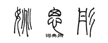 陈墨姚思彤篆书个性签名怎么写