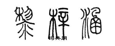 陈墨黎梓涵篆书个性签名怎么写
