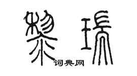 陈墨黎瑞篆书个性签名怎么写