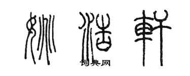 陈墨姚浩轩篆书个性签名怎么写