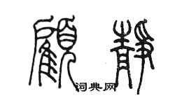 陈墨顾静篆书个性签名怎么写