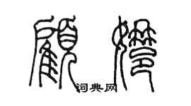 陈墨顾娜篆书个性签名怎么写