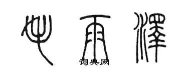 陈墨毛雨泽篆书个性签名怎么写