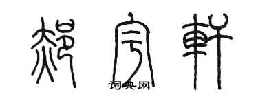 陈墨郝宇轩篆书个性签名怎么写