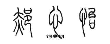 陈墨郝心怡篆书个性签名怎么写