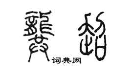陈墨龚超篆书个性签名怎么写