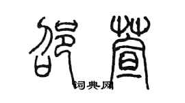陈墨邵萱篆书个性签名怎么写