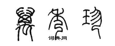 陈墨万秀珍篆书个性签名怎么写