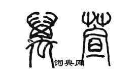陈墨万萱篆书个性签名怎么写