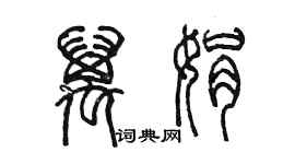 陈墨万娟篆书个性签名怎么写