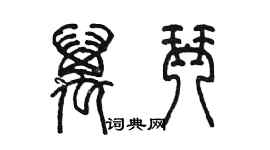 陈墨万琴篆书个性签名怎么写