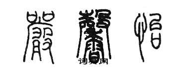 陈墨严馨怡篆书个性签名怎么写