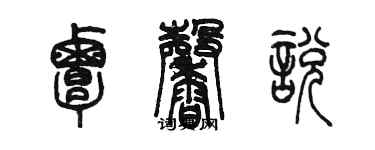 陈墨覃馨悦篆书个性签名怎么写