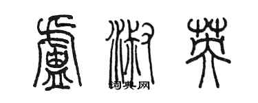 陈墨卢淑英篆书个性签名怎么写