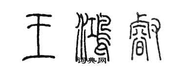 陈墨王鸿睿篆书个性签名怎么写