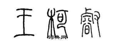 陈墨王柯睿篆书个性签名怎么写