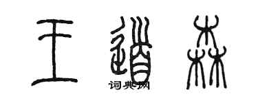 陈墨王道森篆书个性签名怎么写