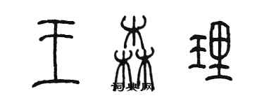 陈墨王森理篆书个性签名怎么写