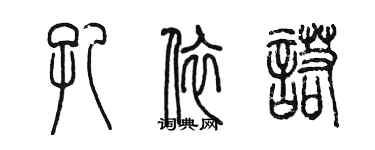 陈墨孔依诺篆书个性签名怎么写
