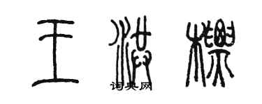 陈墨王洪标篆书个性签名怎么写