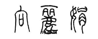 陈墨向丽娟篆书个性签名怎么写