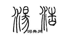 陈墨汤浩篆书个性签名怎么写