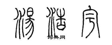 陈墨汤浩宇篆书个性签名怎么写